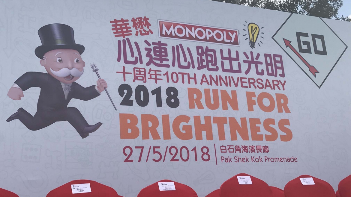 香港盲人體育總會 華懋心連心 跑出光明2018
