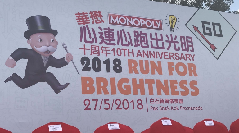 香港盲人體育總會 華懋心連心 跑出光明2018