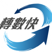 20181019-轉數快