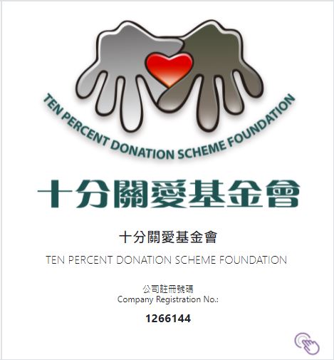 十分關愛基金會X保協慈善基金