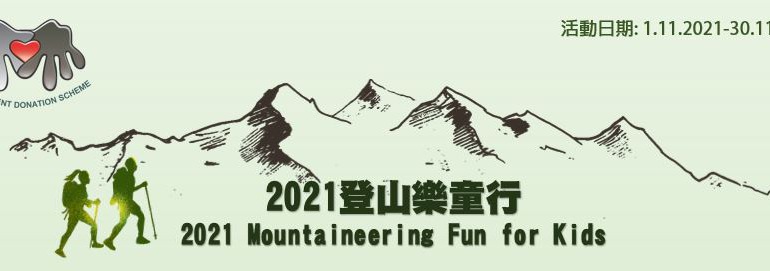 十分關愛基金會-登山樂童行 2021