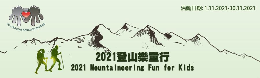 Ten Percent Donation Scheme Foundation -Mountaineering Fun for Children 2021