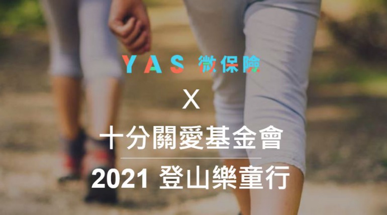 十分關愛基金會-2021登山樂童行 x YAS微保險