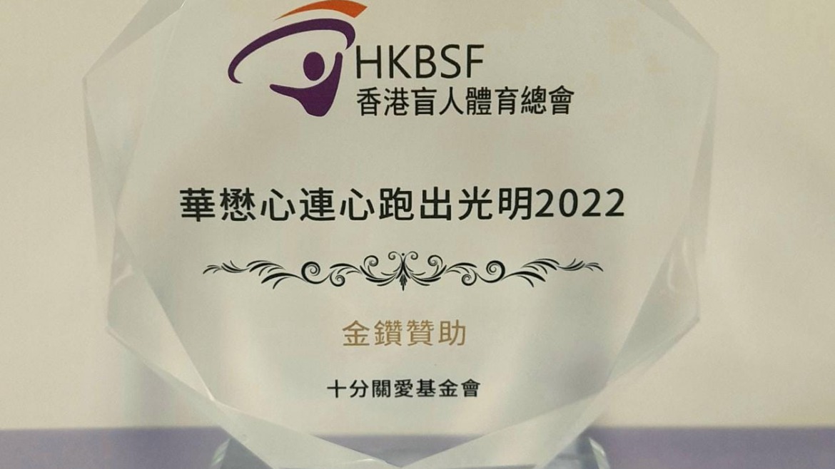 香港盲人體育總會－「華懋心連心 跑出光明2022」