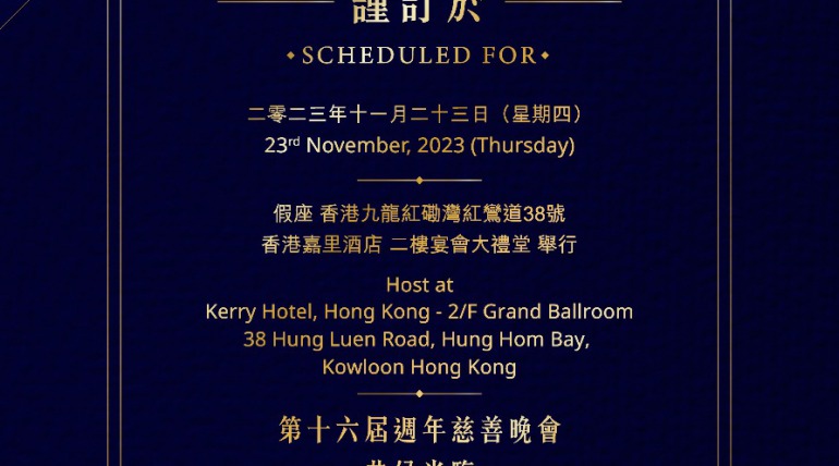 十分關愛基金會 – 16週年慈善晚宴