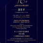 十分關愛基金會 – 16週年慈善晚宴