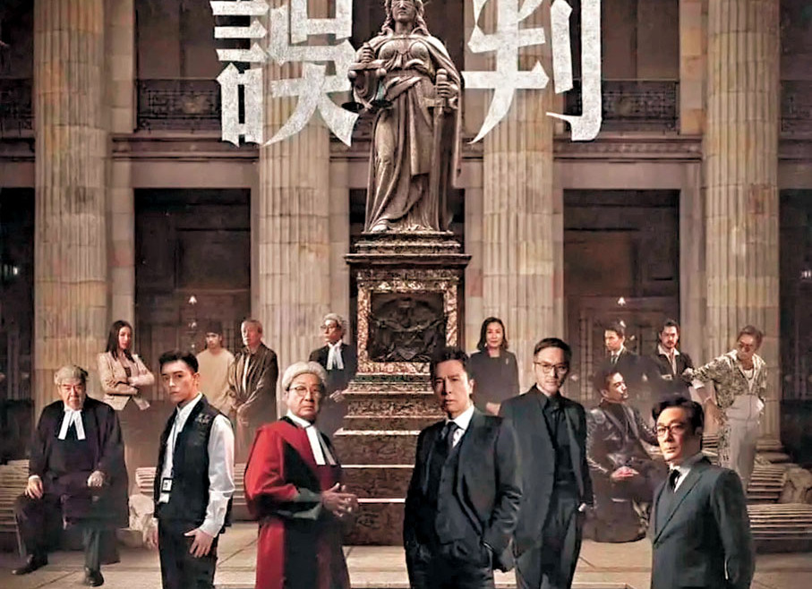 🎬 慈善電影《誤判》 🎬