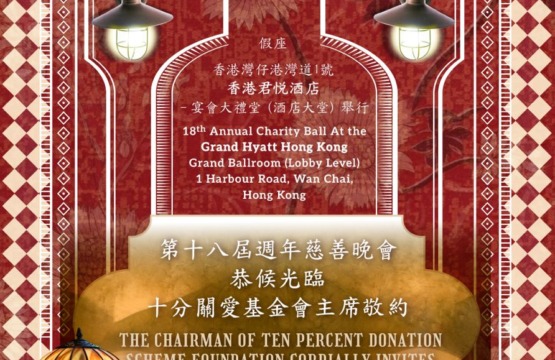 Ten Percent Donation Scheme Foundation – 18th Anniversary Charity Dinner
