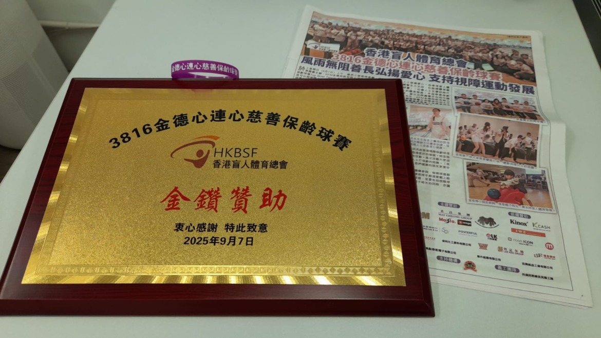 Hong Kong Blind Sports Federation 2025 –  “3816 金德心連心慈善保齡球賽”