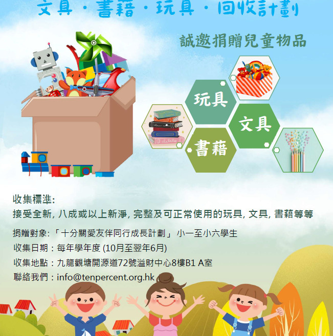 十分關愛基金會 物品回收計劃｜誠邀各界支持！