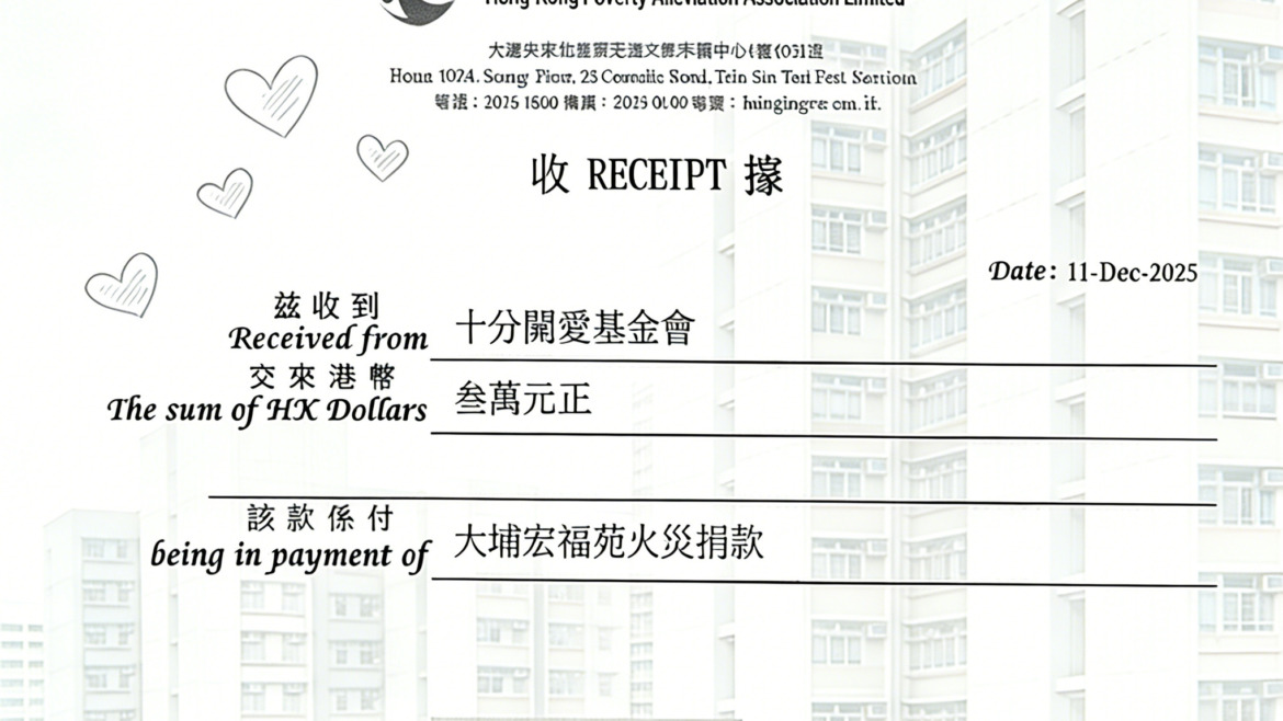 十分關愛基金會 捐款三萬港元，支援大埔宏福苑火災災民重建家園