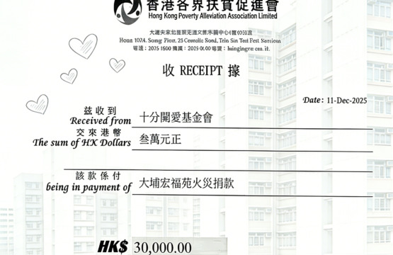 十分關愛基金會 捐款三萬港元，支援大埔宏福苑火災災民重建家園