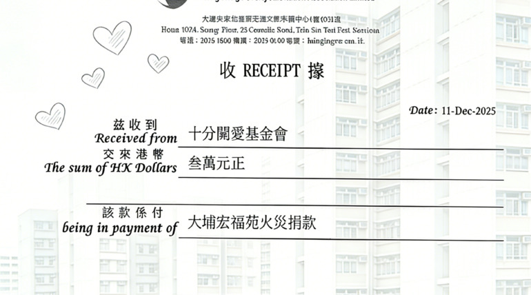 十分關愛基金會 捐款三萬港元，支援大埔宏福苑火災災民重建家園