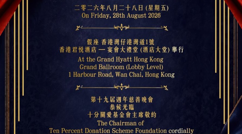 十分關愛基金會 – 19週年慈善晚宴
