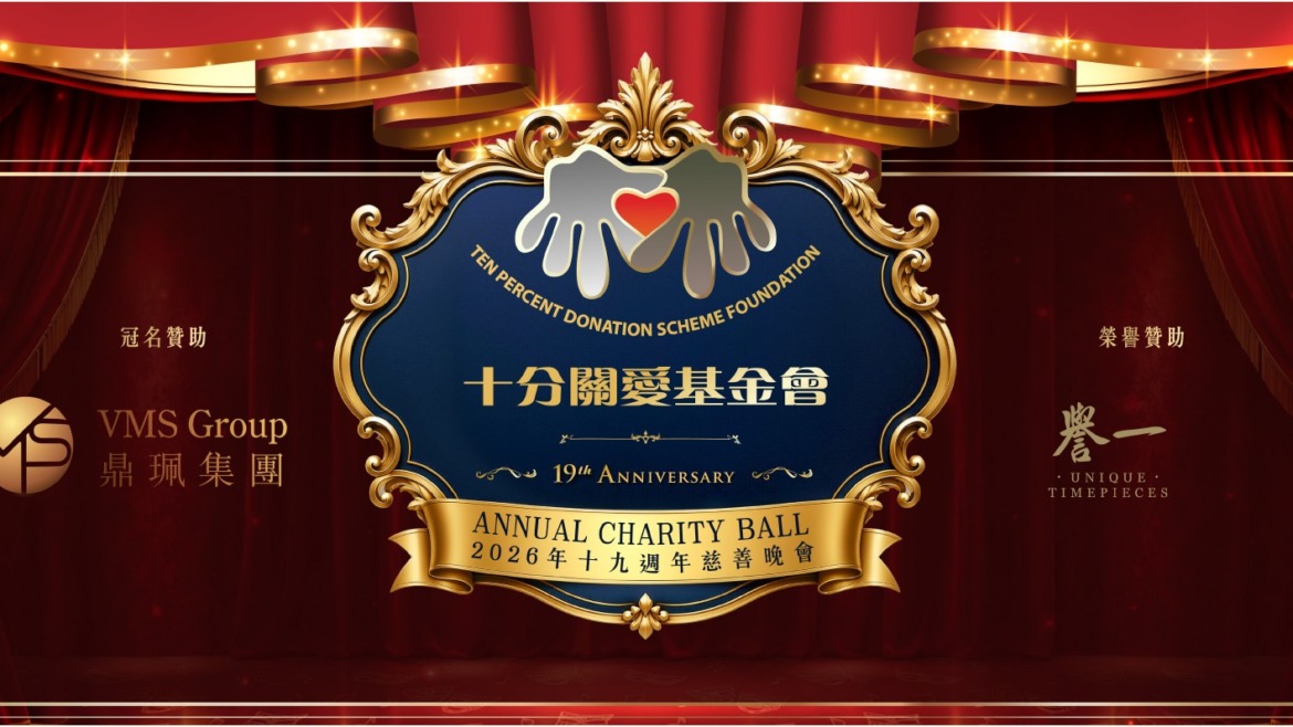 19週年慈善晚會 – 特別鳴謝