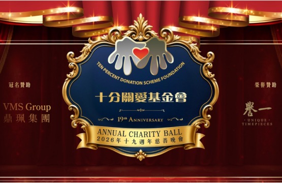 19週年慈善晚會 – 特別鳴謝